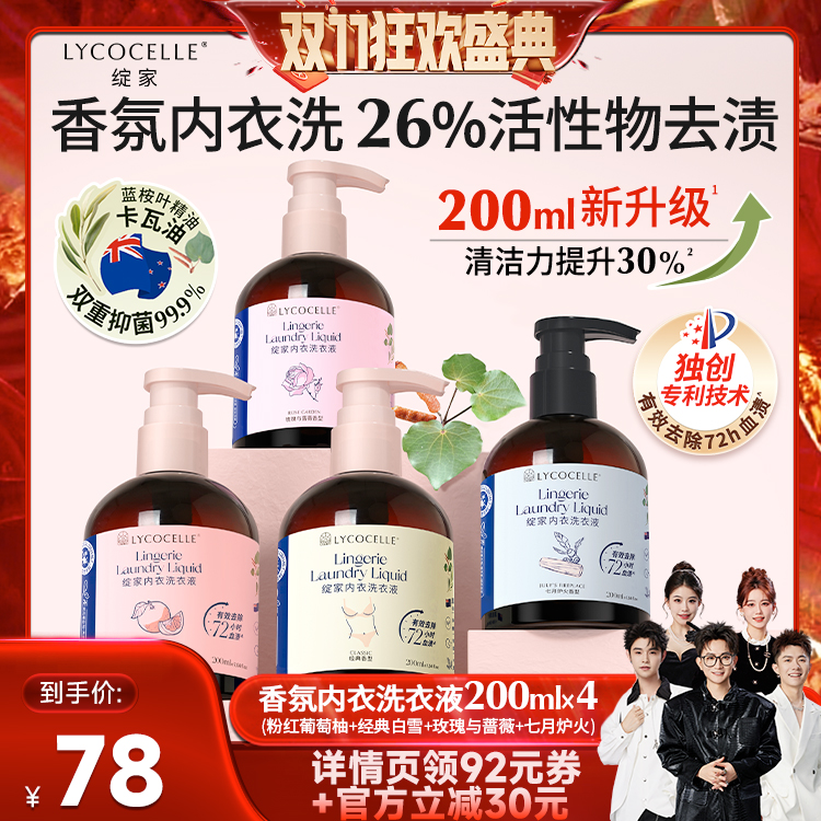 【香菇双十一】绽家香氛内衣洗衣液植萃抑菌去血渍黄渍200ml*4
