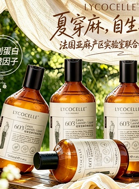 [亚麻专用]绽家亚麻衣物香氛洗衣液棉麻苎麻法国麻汉麻去污500ml