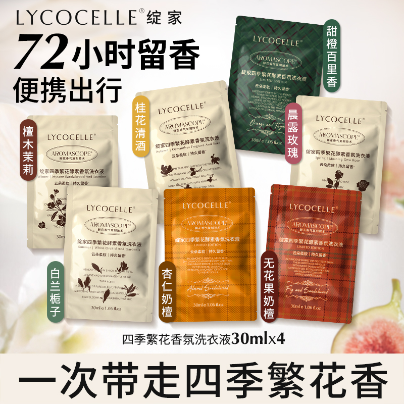 【U先试用】绽家四季繁花香氛洗衣液持久留香护色除菌除螨30ml*4