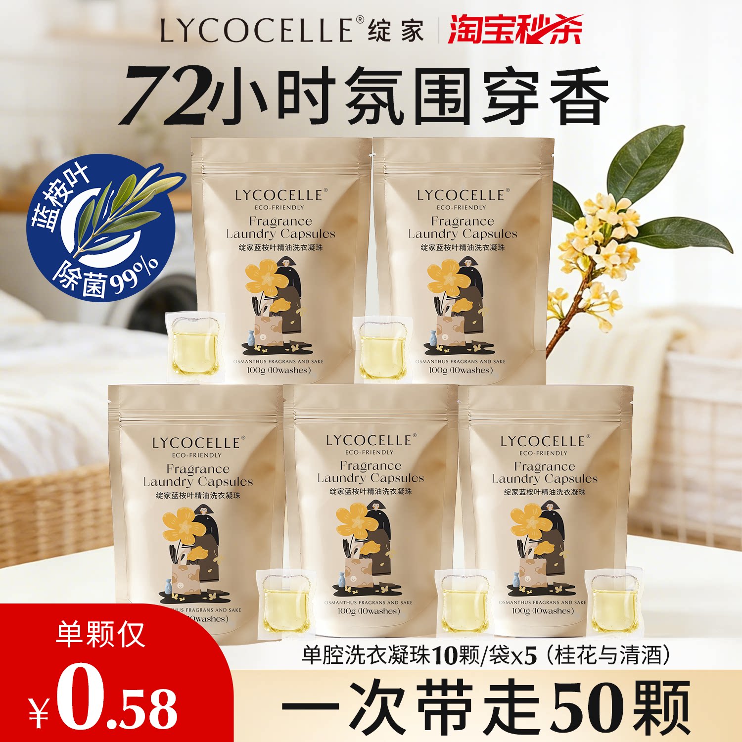 绽家蓝桉叶精油香氛单腔洗衣凝珠留香珠多效合一持久留香除菌除螨图片