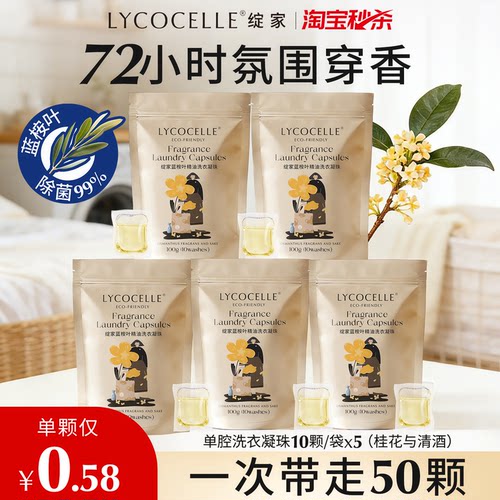 绽家蓝桉叶精油香氛单腔洗衣凝珠留香珠多效合一持久留香除菌除螨