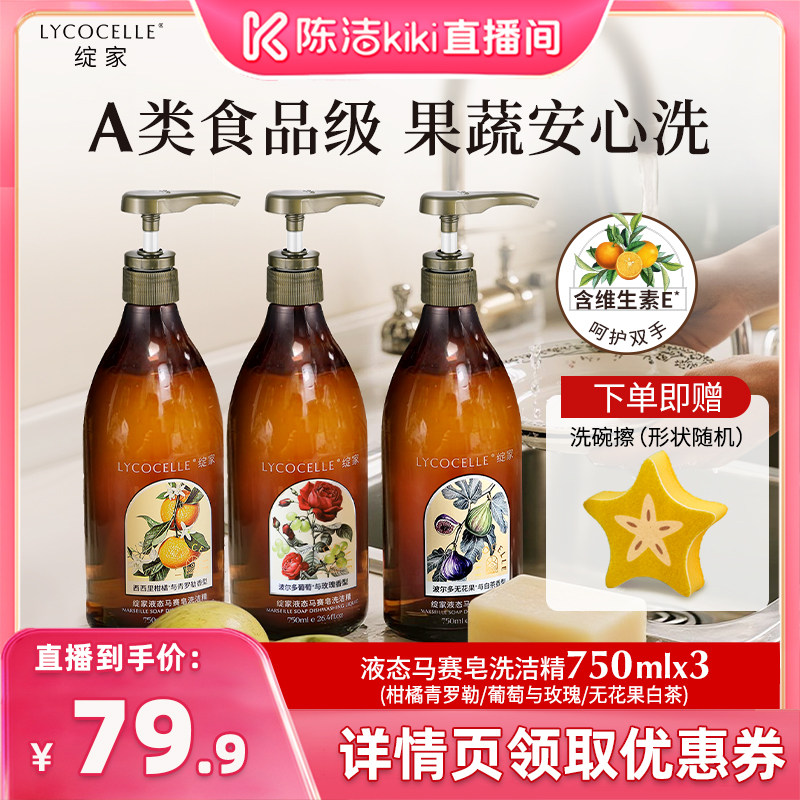 【陈洁99大促】绽家液态马赛皂洗洁精食品级洗碗液餐具除菌去油图片