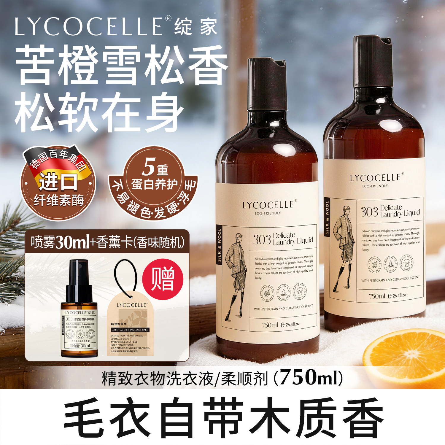 绽家羊绒羊毛香氛洗涤剂真丝丝绸洗衣液抗缩水抗起球柔软抗静电