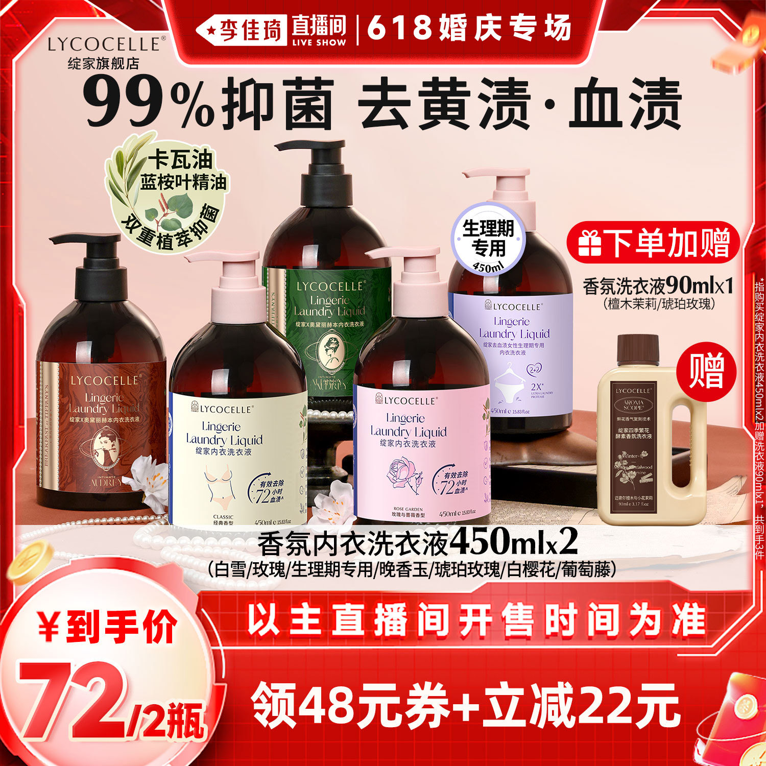 【李佳琦直播间婚庆专场】绽家香氛内衣洗衣液抑菌去血渍450ml*2