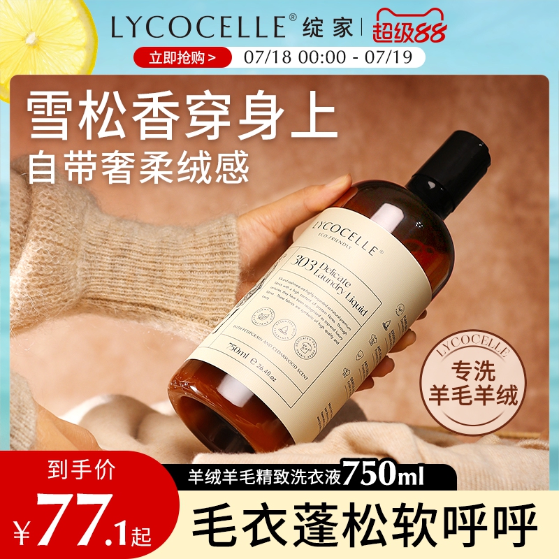 羊毛羊绒专用洗衣液柔顺亮泽