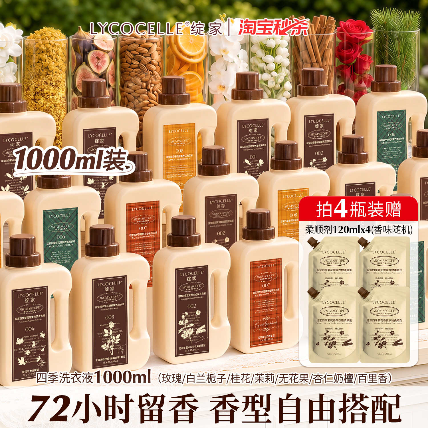 【成毅推荐】绽家四季繁花香氛家用洗衣液持久留香72小时除菌1L