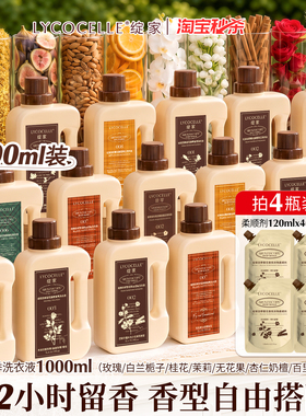 【成毅推荐】绽家四季繁花香氛家用洗衣液持久留香72小时除菌1L
