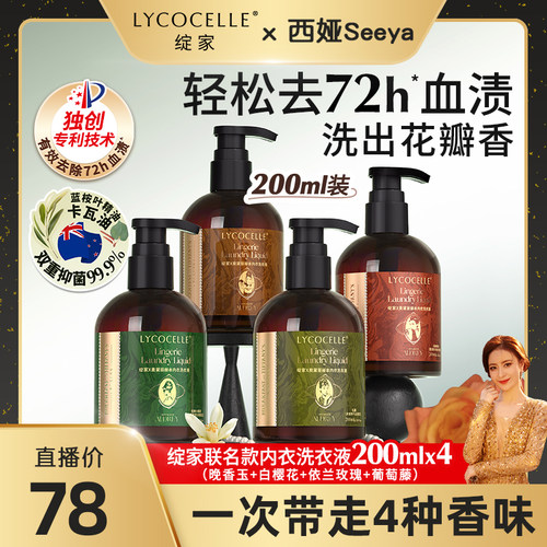 【西娅专属】绽家香氛内衣洗衣液植萃抑菌去血渍黄渍留香200ml*4