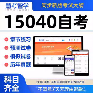 15040习新时代中国特色社会主义思想概论自考汉语言文学题库刷题