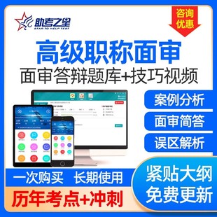 助考之星卫生高级职称面审答辩正高副高面试评审论文指导护理视频