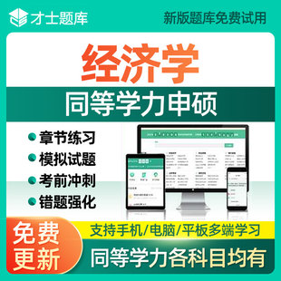 2026同等学力申请硕士英语历年真题申硕学历经济学电子版考研题库