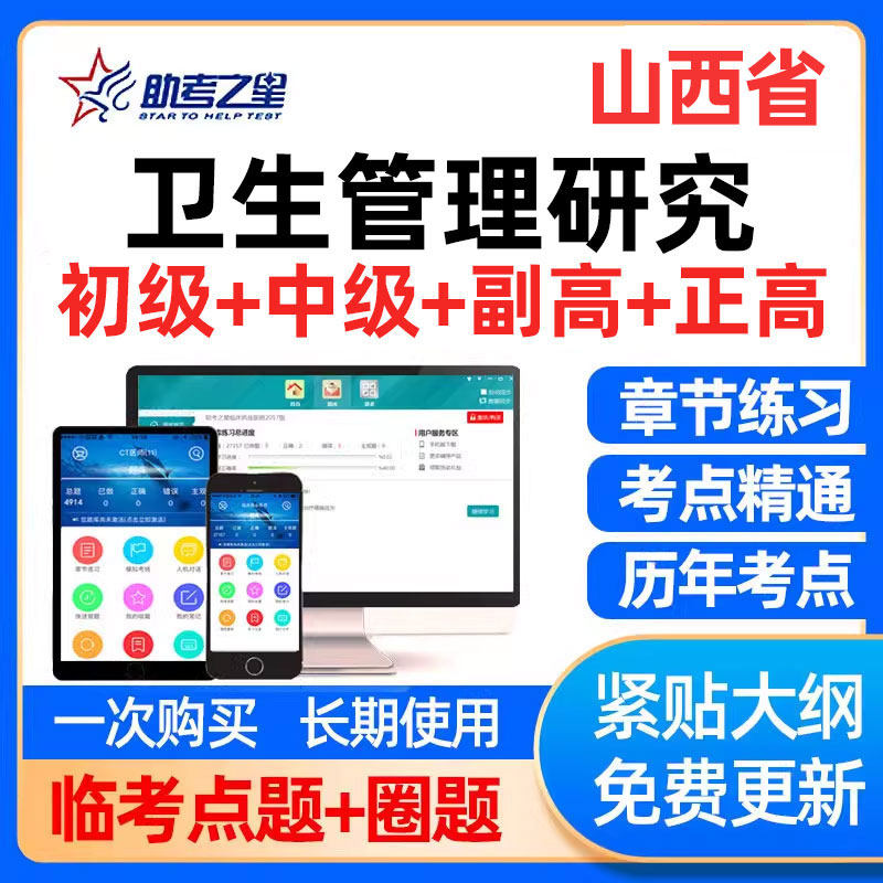 山西省卫生管理研究专业职称副高网课考试题库考点透析视频课件