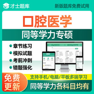 2026同等学力申请硕士英语临床医学申硕学历口腔医学电子考研题库