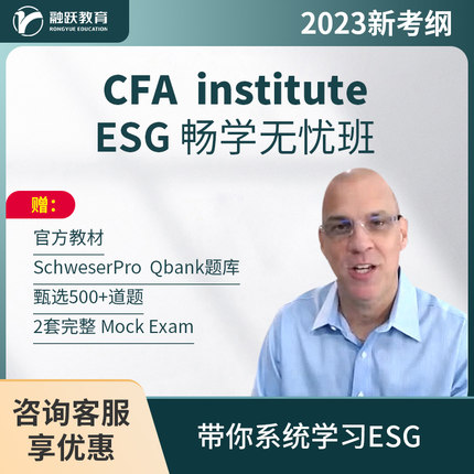 CFA ESG课程网课2024年课件cfa esg电子题库金融考试资格认证培训