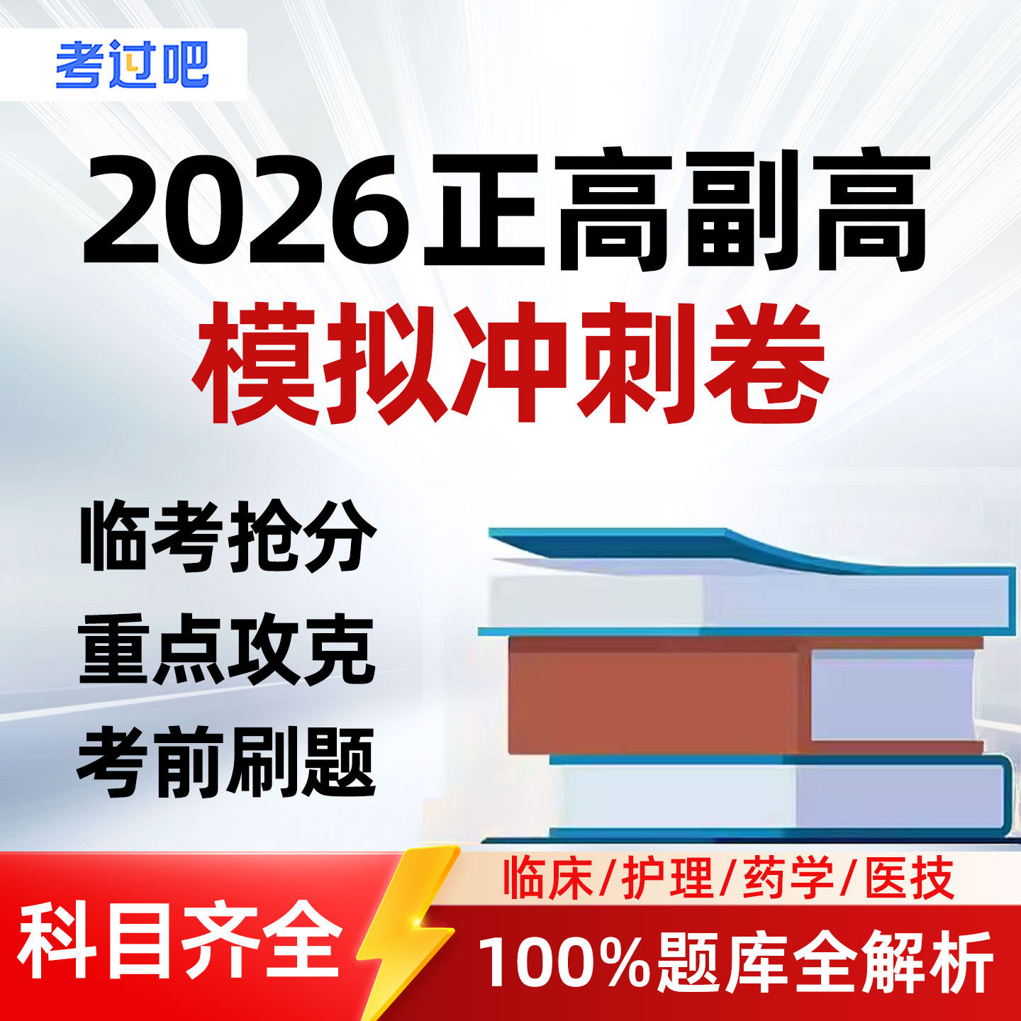 考过吧妇产科副主任医师考试正副高护理学护师考前模拟冲刺卷题库