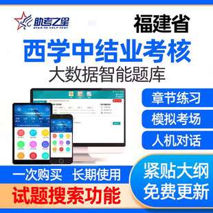 福建省西学中考试题库结业考核网课件西医学中医视频课程基础理论