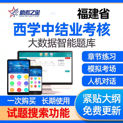 福建省西学中考试题库结业考核网课件西医学中医视频课程基础理论
