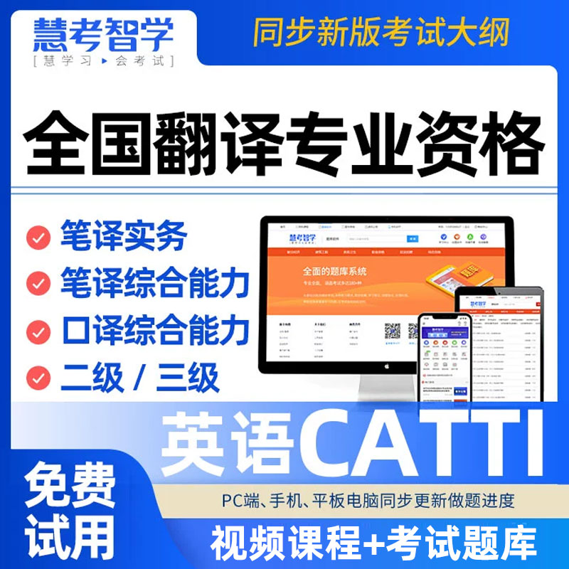 catti三级笔译网课真题二级口译英语题库电子版翻译专业资格考试