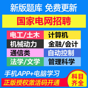 2026国家电网招聘考试资料题库通信类其他工学类计算机类财会电气