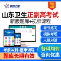 山东省卫生正副高考试题库副主任医师药学护师妇产科内科助考之星