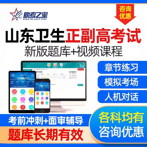 山东省卫生正副高考试题库副主任医师药学护师妇产科内科助考之星
