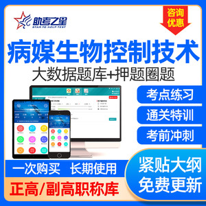 2026年病媒生物控制防制技术副高正高题库副主任医师考试助考之星