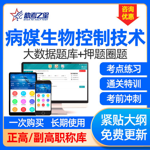 2026年病媒生物控制防制技术副高正高题库副主任医师考试助考之星