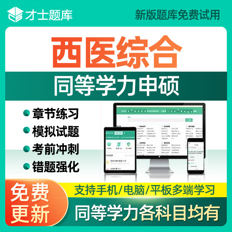 2026同等学力申硕西医综合英语历年真题申请硕士中医学历考研题库