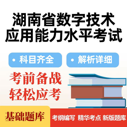 湖南省数字技术应用能力水平考试题库