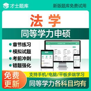 2026年同等学力申请硕士法学英语历年真题申硕学历电子版考研题库