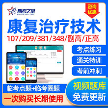 康复医学与治疗技术副高题库初级士主治医师副主任医师考试视频课