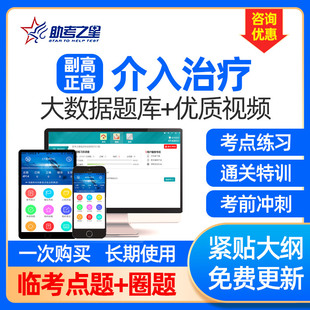 介入治疗副高题库副主任医师考试正高资料历年真题卷医学高级职称