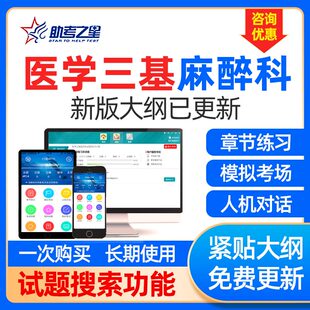医学三基考试题库麻醉科习题临床设备药理学基础治疗学生理解剖学