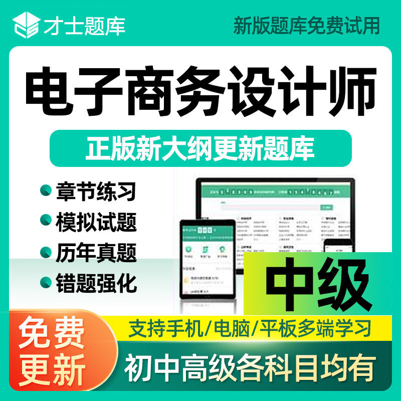 才士题库2026年软考电子商务设计师中级软件水平考试历年真题刷题
