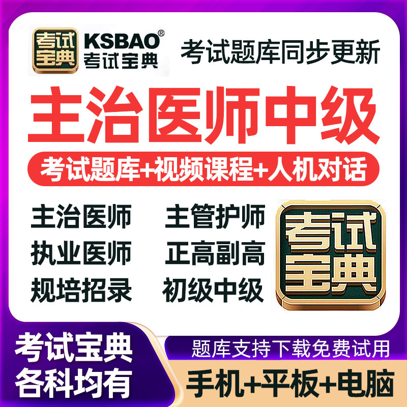 2026考试宝典主治医师中级主管护师题库中西医结合内科学口腔网课