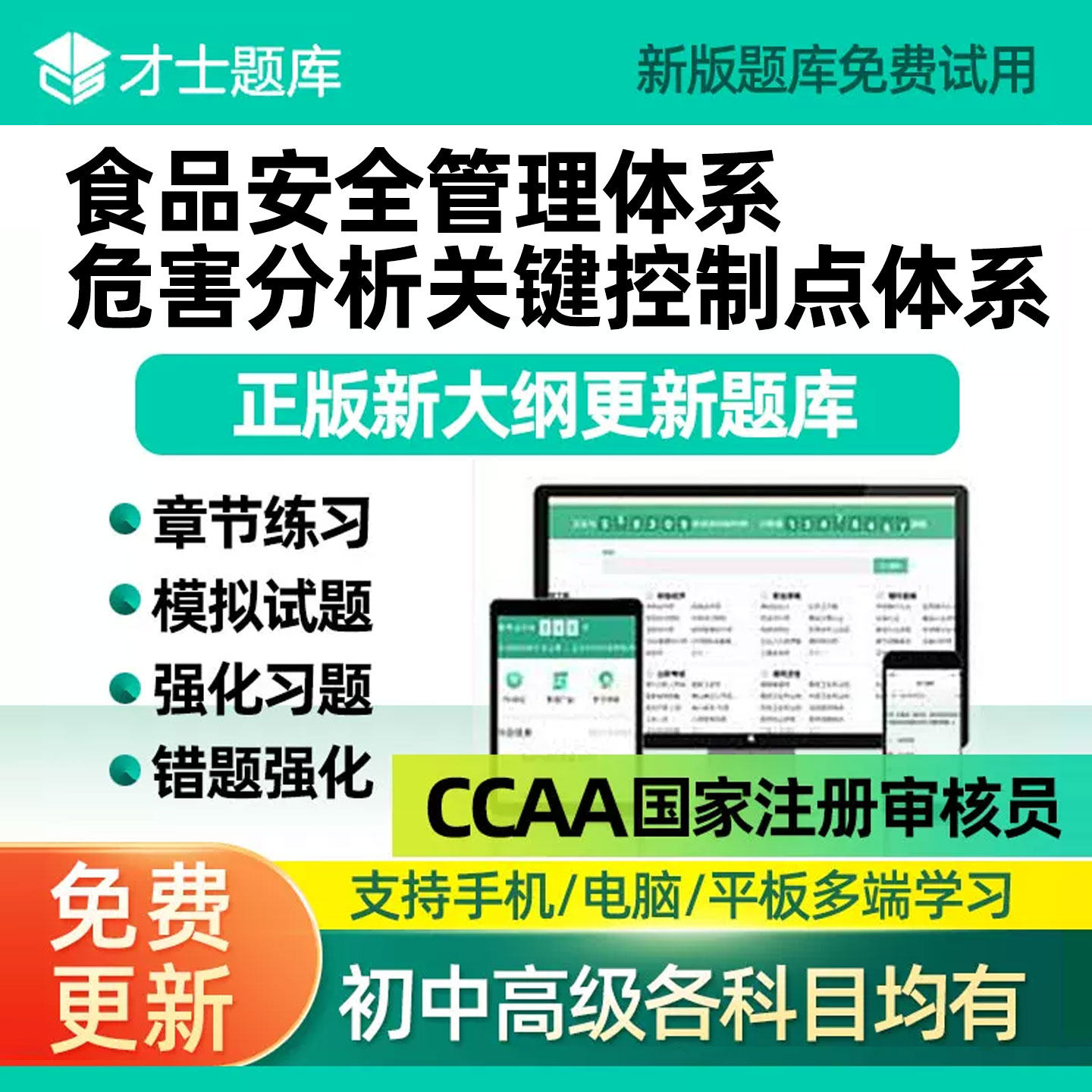 ccaa注册审核员题库食品安全管理危害分析关键控制点体系基础网课