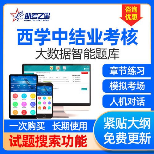 西学中考试题库河南结业考核网课培训视频助考之星浙江广东北京市