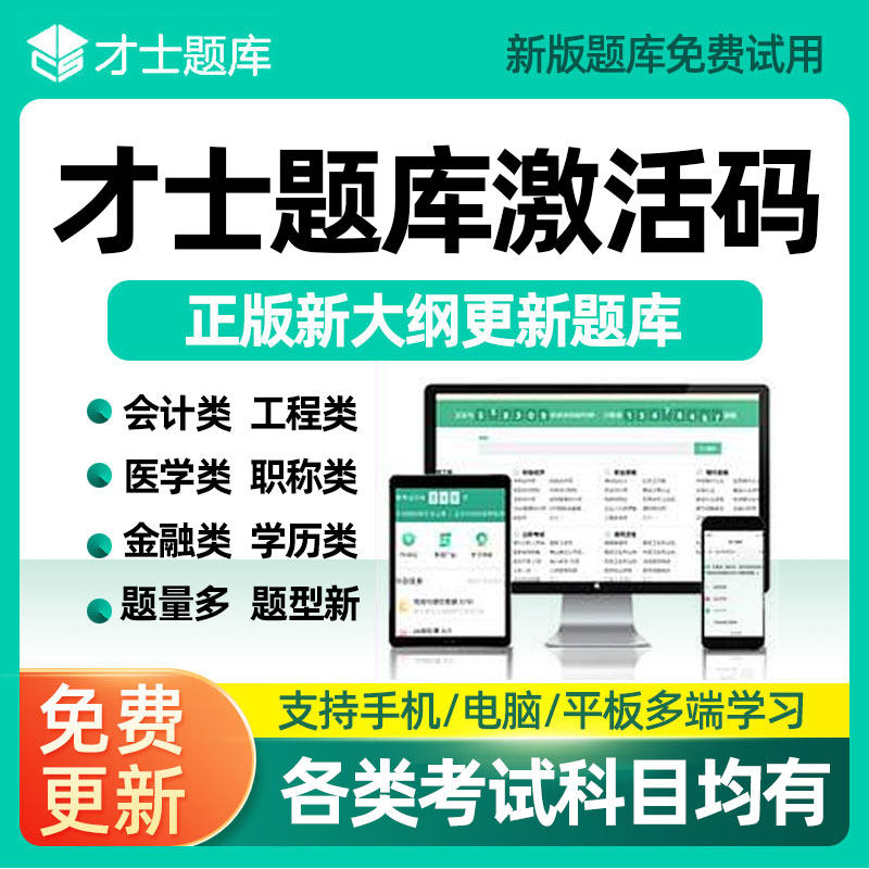 一级注册二级计量师题库模拟试题注册审核员才士会员软考资产评估
