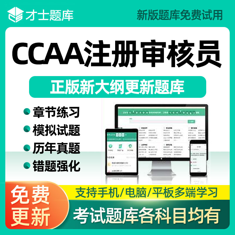 才士ccaa国家注册审核员考试题库环境质量管理三体系认证通用基础
