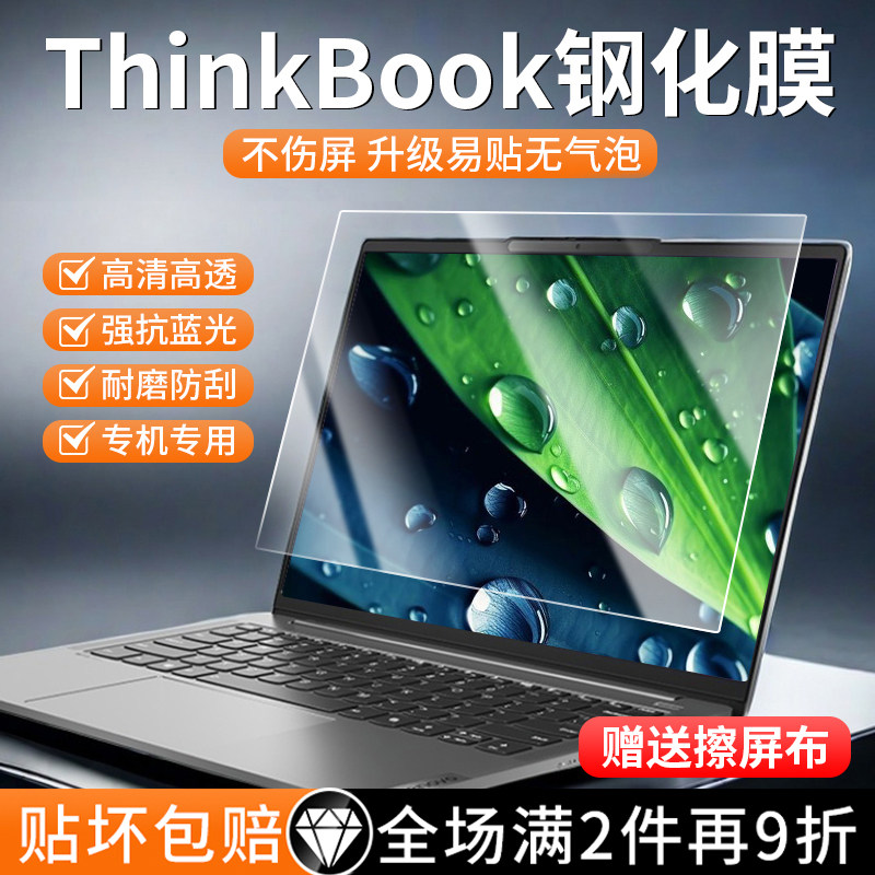 联想Thinkbook防蓝光护眼钢化膜图片