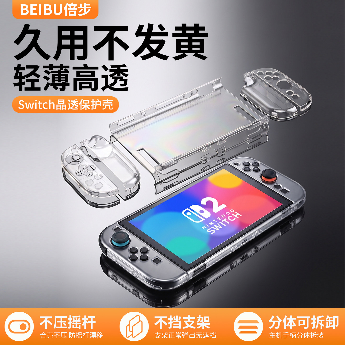适用于任天堂switch2晶透保护壳