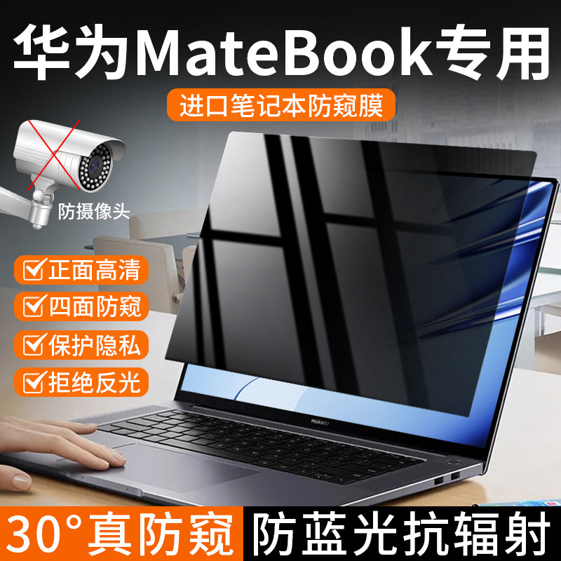 华为笔记本360度电脑防窥膜