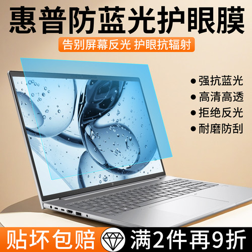 惠普专用磨砂防反光防蓝光屏幕膜