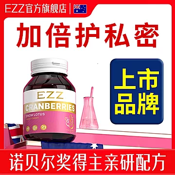 【澳洲ezz】蔓越莓乳酸杆呵护私处[121元优惠券]-寻折猪