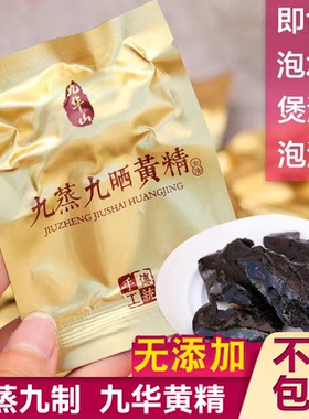 九华山九蒸九晒野生黄精真空包装500g九制黄精茶中药材泡水正品