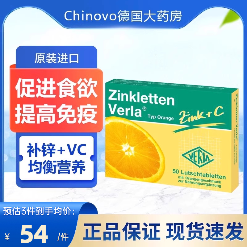 德国Zinkletten Verla宝宝婴幼儿童补锌片VC咀嚼片