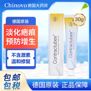 德国Contractubex秀碧祛疤膏30g烫伤修复除疤淡化去疤痕凝胶原装