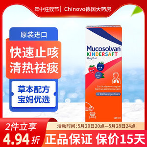 德国Mucosolvan沐舒坦氨溴索儿童止咳糖浆润肺止咳感冒咳嗽口服液