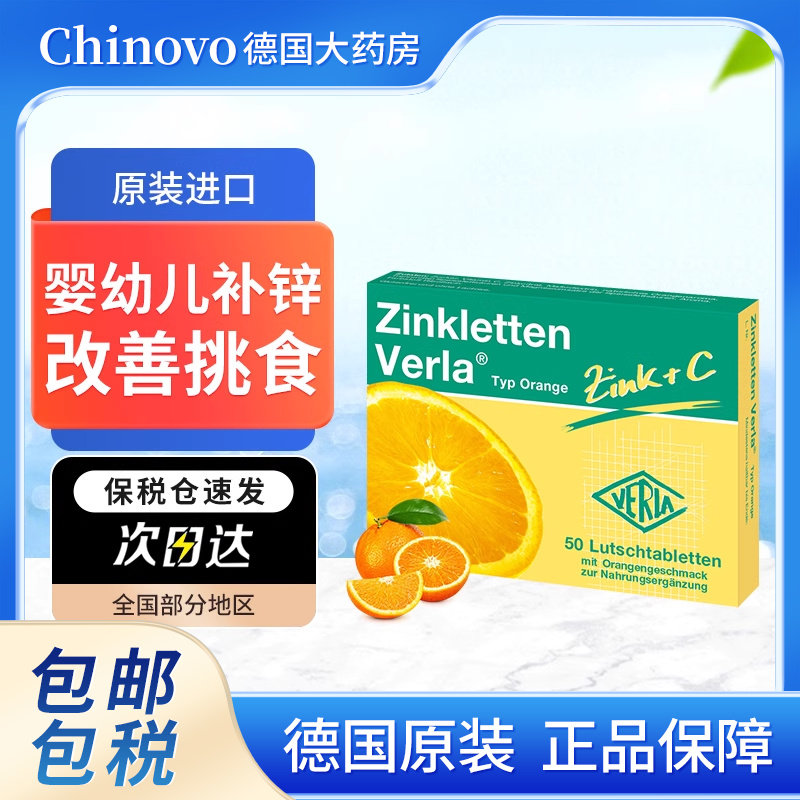 德国Zinkletten Verla宝宝婴幼儿童补锌VC咀嚼片开胃提高免疫食欲