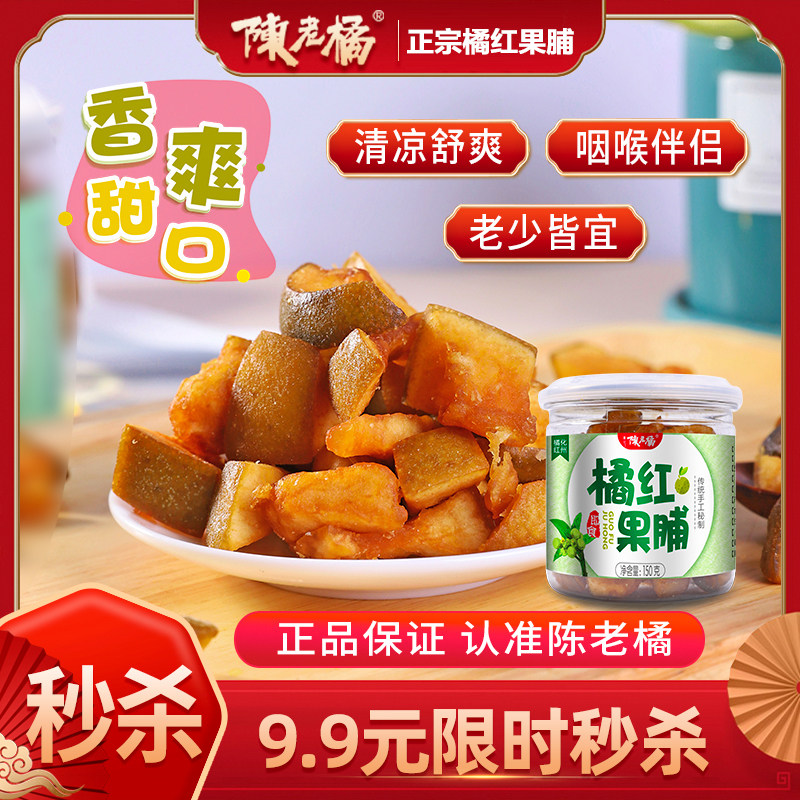 陈老橘正宗化州橘红果脯清止润咽喉肺咳痰化橘红凉果150G正品包邮